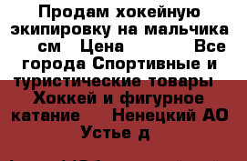 Продам хокейную экипировку на мальчика 170 см › Цена ­ 5 000 - Все города Спортивные и туристические товары » Хоккей и фигурное катание   . Ненецкий АО,Устье д.